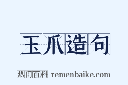 玉爪造句是什么意思的图片